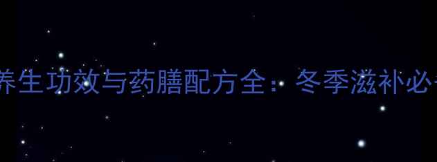 图片 花旗参鸡汤的养生功效与药膳配方全：冬季滋补必备的黄金搭配1