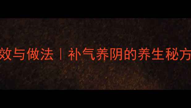 图片 花旗参鸽子汤的功效与做法｜补气养阴的养生秘方，秋冬进补必看！