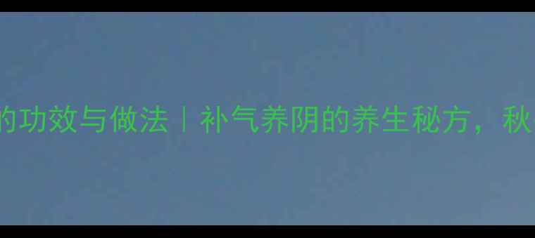 图片 花旗参鸽子汤的功效与做法｜补气养阴的养生秘方，秋冬进补必看！2