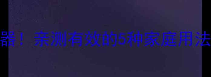 图片 花椒+醋=养生神器！亲测有效的5种家庭用法，第3种太意外2