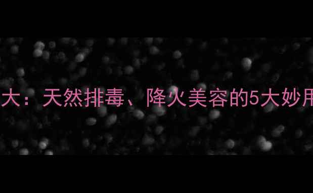 图片 花椒叶的养生功效大：天然排毒、降火美容的5大妙用与正确食用方法2