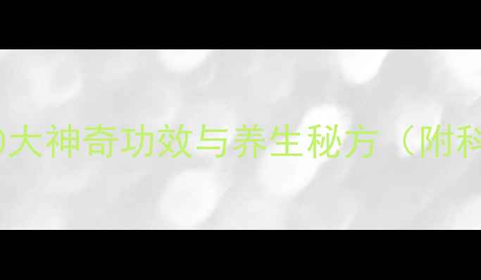 图片 花椒水泡脚的10大神奇功效与养生秘方（附科学饮用指南）1