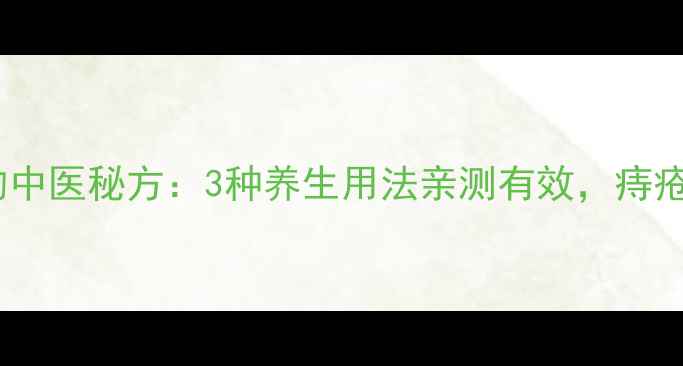 图片 花椒治痔疮的中医秘方：3种养生用法亲测有效，痔疮患者必看！1
