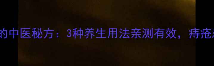 图片 花椒治痔疮的中医秘方：3种养生用法亲测有效，痔疮患者必看！2