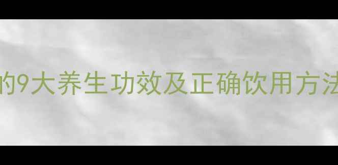 图片 花椒泡水喝的9大养生功效及正确饮用方法（附食谱）