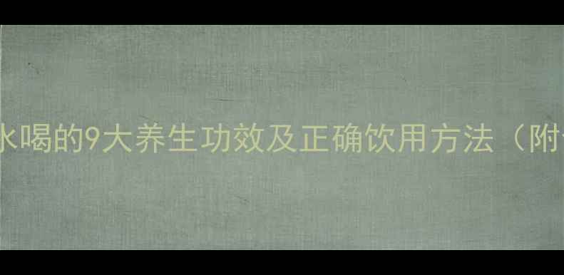 图片 花椒泡水喝的9大养生功效及正确饮用方法（附食谱）1