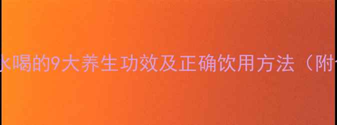 图片 花椒泡水喝的9大养生功效及正确饮用方法（附食谱）2