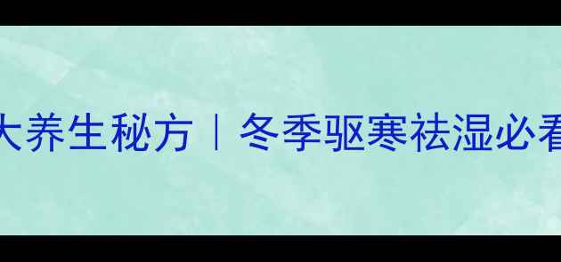 图片 花椒泡脚的5大养生秘方｜冬季驱寒祛湿必看｜中医推荐1