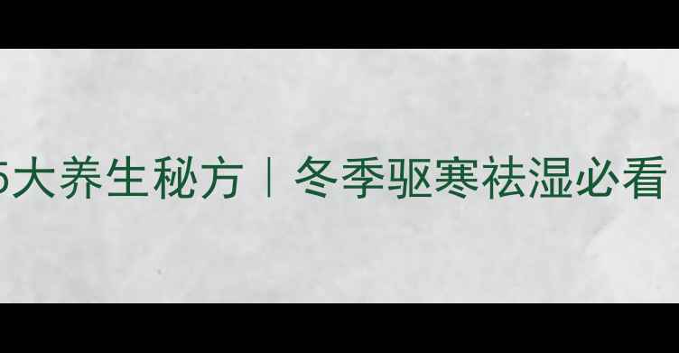 图片 花椒泡脚的5大养生秘方｜冬季驱寒祛湿必看｜中医推荐2