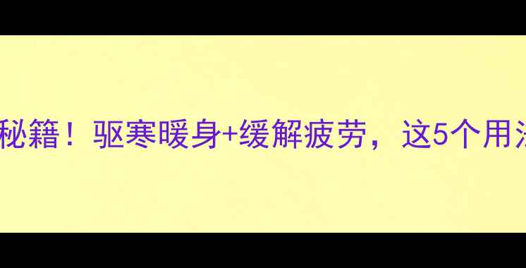 图片 花椒泡脚的冬季养生秘籍！驱寒暖身+缓解疲劳，这5个用法让全身都暖呼呼✨1