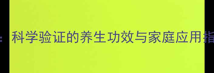 图片 花椒盐水黄金配方：科学验证的养生功效与家庭应用指南（附详细做法）