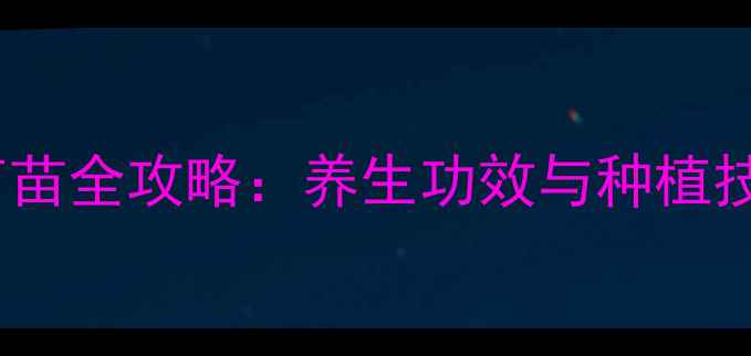 图片 花椒种子育苗全攻略：养生功效与种植技巧双提升1