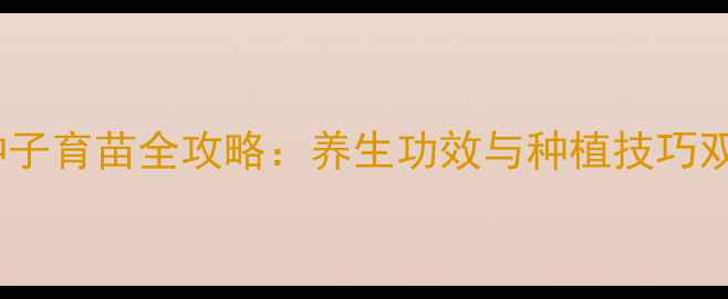 图片 花椒种子育苗全攻略：养生功效与种植技巧双提升2