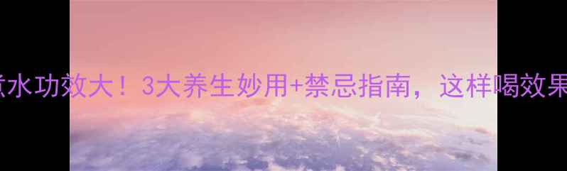 图片 花椒籽煮水功效大！3大养生妙用+禁忌指南，这样喝效果翻倍！1
