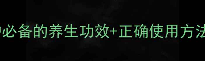 图片 花清丹真的安全吗？女性私护必备的养生功效+正确使用方法（附副作用避坑指南）🌿💊1