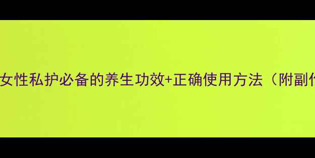 图片 花清丹真的安全吗？女性私护必备的养生功效+正确使用方法（附副作用避坑指南）🌿💊2