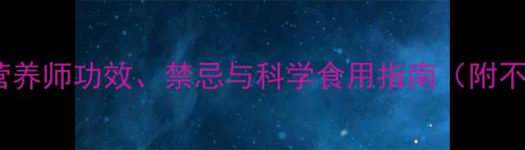 图片 花生养生全攻略：营养师功效、禁忌与科学食用指南（附不同体质适配方案）1