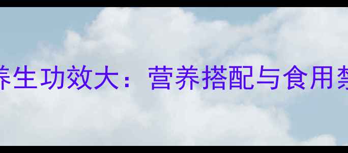 图片 花生养生功效大：营养搭配与食用禁忌全