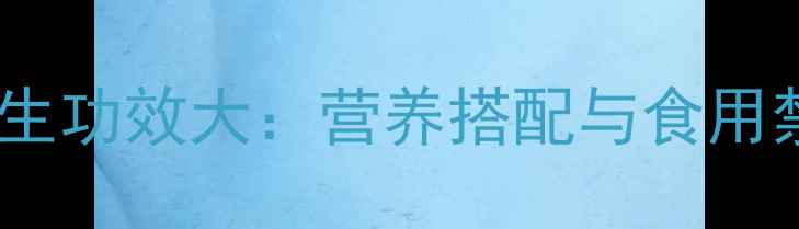 图片 花生养生功效大：营养搭配与食用禁忌全1
