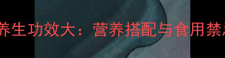 图片 花生养生功效大：营养搭配与食用禁忌全2