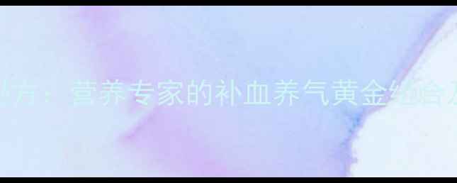 图片 花生大枣养生秘方：营养专家的补血养气黄金组合及科学食用指南