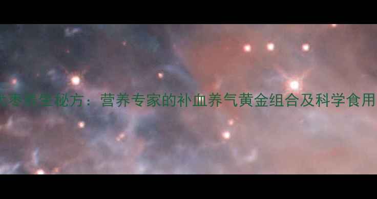 图片 花生大枣养生秘方：营养专家的补血养气黄金组合及科学食用指南1