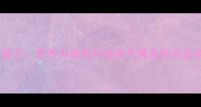 图片 花生大枣养生秘方：营养专家的补血养气黄金组合及科学食用指南2