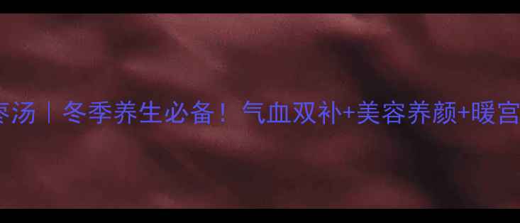 图片 花生枸杞红枣汤｜冬季养生必备！气血双补+美容养颜+暖宫驱寒全攻略1