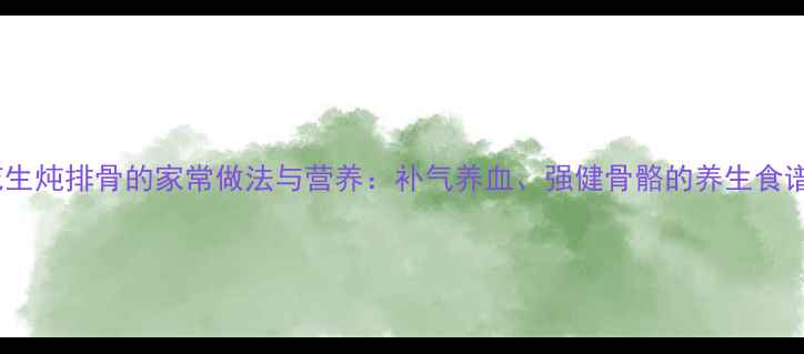 图片 花生炖排骨的家常做法与营养：补气养血、强健骨骼的养生食谱2