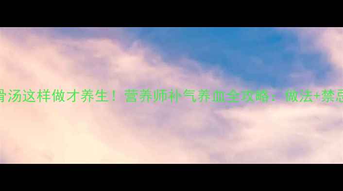 图片 花生眉豆猪骨汤这样做才养生！营养师补气养血全攻略：做法+禁忌+搭配建议1