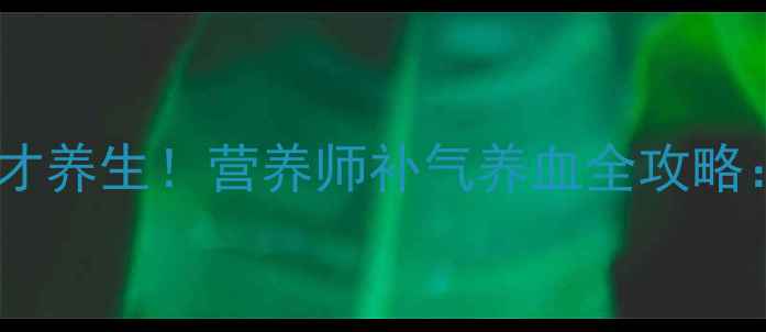 图片 花生眉豆猪骨汤这样做才养生！营养师补气养血全攻略：做法+禁忌+搭配建议2