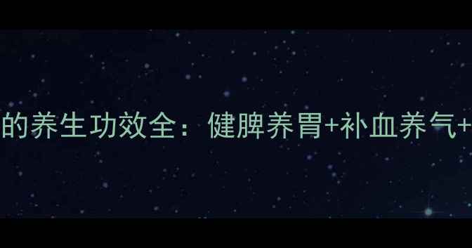 图片 花生眉豆粥的养生功效全：健脾养胃+补血养气+增强免疫力