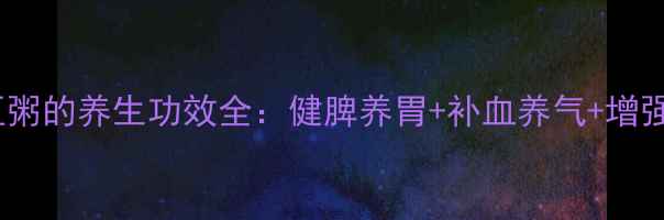 图片 花生眉豆粥的养生功效全：健脾养胃+补血养气+增强免疫力1