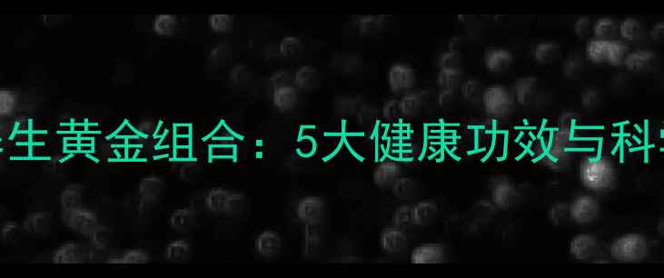 图片 花生红枣养生黄金组合：5大健康功效与科学食用指南