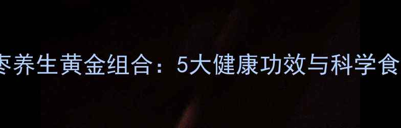 图片 花生红枣养生黄金组合：5大健康功效与科学食用指南1