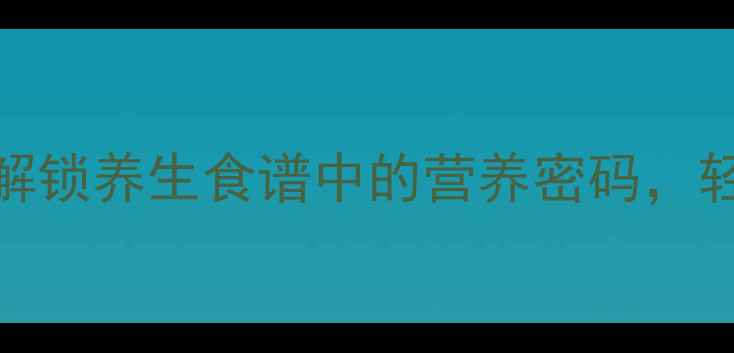图片 花生芽苗菜家庭种植指南：解锁养生食谱中的营养密码，轻松制作高蛋白低脂健康美食