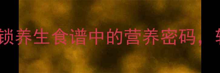 图片 花生芽苗菜家庭种植指南：解锁养生食谱中的营养密码，轻松制作高蛋白低脂健康美食1