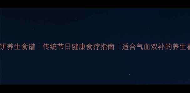 图片 花生馅喜饼养生食谱｜传统节日健康食疗指南｜适合气血双补的养生喜饼做法1