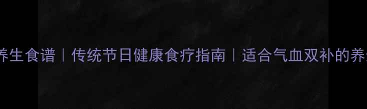 图片 花生馅喜饼养生食谱｜传统节日健康食疗指南｜适合气血双补的养生喜饼做法2