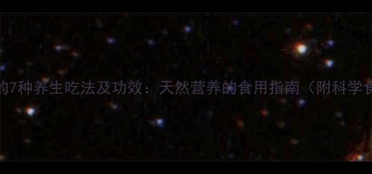 图片 花粉的7种养生吃法及功效：天然营养的食用指南（附科学食谱）