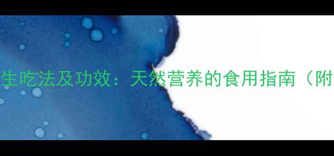 图片 花粉的7种养生吃法及功效：天然营养的食用指南（附科学食谱）1
