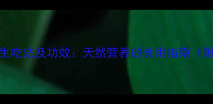 图片 花粉的7种养生吃法及功效：天然营养的食用指南（附科学食谱）2
