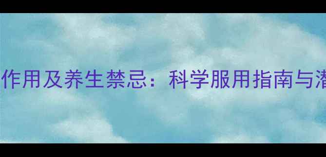 图片 花红片副作用及养生禁忌：科学服用指南与潜在风险2