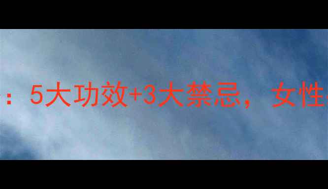 图片 花胶养生全攻略：5大功效+3大禁忌，女性必看的滋补指南