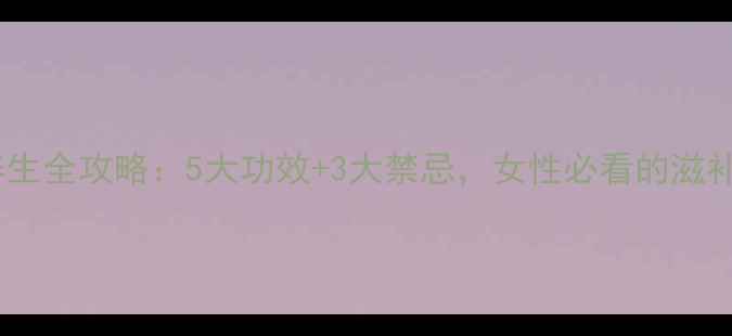 图片 花胶养生全攻略：5大功效+3大禁忌，女性必看的滋补指南2