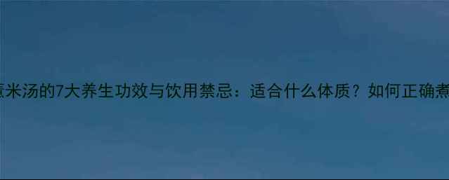 图片 花胶薏米汤的7大养生功效与饮用禁忌：适合什么体质？如何正确煮制？1