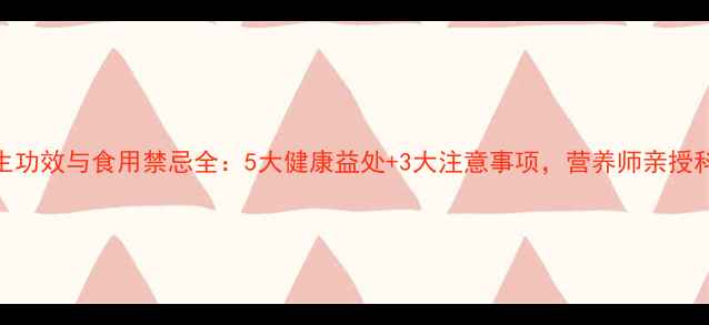 图片 花芸豆的养生功效与食用禁忌全：5大健康益处+3大注意事项，营养师亲授科学食用指南