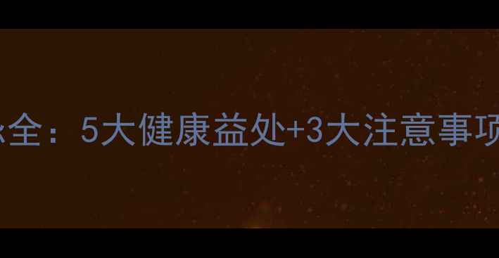 图片 花芸豆的养生功效与食用禁忌全：5大健康益处+3大注意事项，营养师亲授科学食用指南1