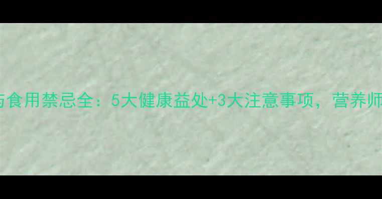 图片 花芸豆的养生功效与食用禁忌全：5大健康益处+3大注意事项，营养师亲授科学食用指南2