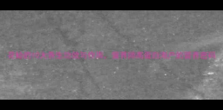 图片 花蛤的10大养生功效与作用，营养师高蛋白海产的营养密码